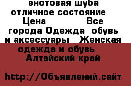 енотовая шуба,отличное состояние. › Цена ­ 60 000 - Все города Одежда, обувь и аксессуары » Женская одежда и обувь   . Алтайский край